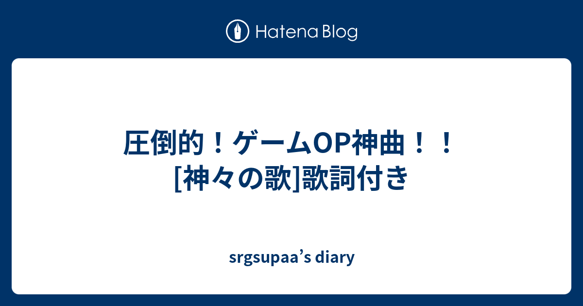 圧倒的 ゲームop神曲 神々の歌 歌詞付き Srgsupaa S Diary