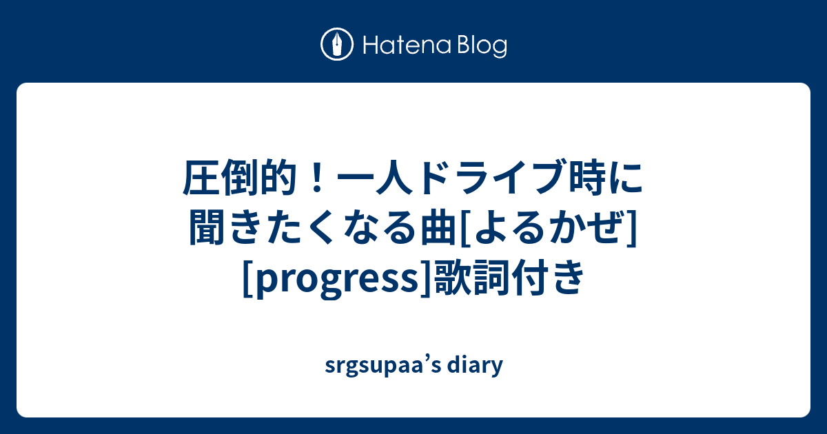 圧倒的 一人ドライブ時に聞きたくなる曲 よるかぜ Progress 歌詞付き Srgsupaa S Diary