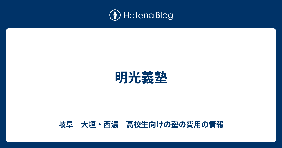 明光義塾 岐阜 大垣 西濃 高校生向けの塾の費用の情報