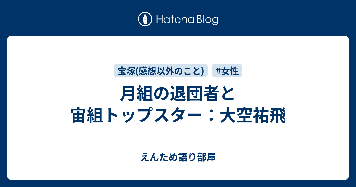 月組の退団者と宙組トップスター 大空祐飛 えんため語り部屋