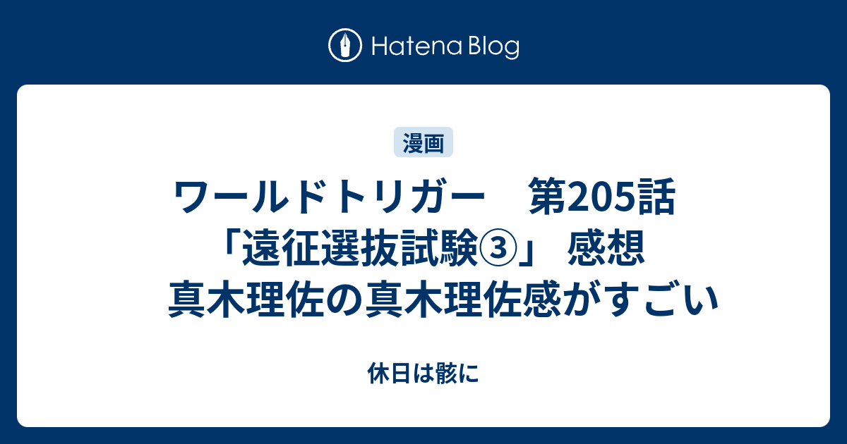 真木 理佐 ワールドトリガー 感想 真木理佐 どう見ても16歳に見えないｗｗｗｗｗ