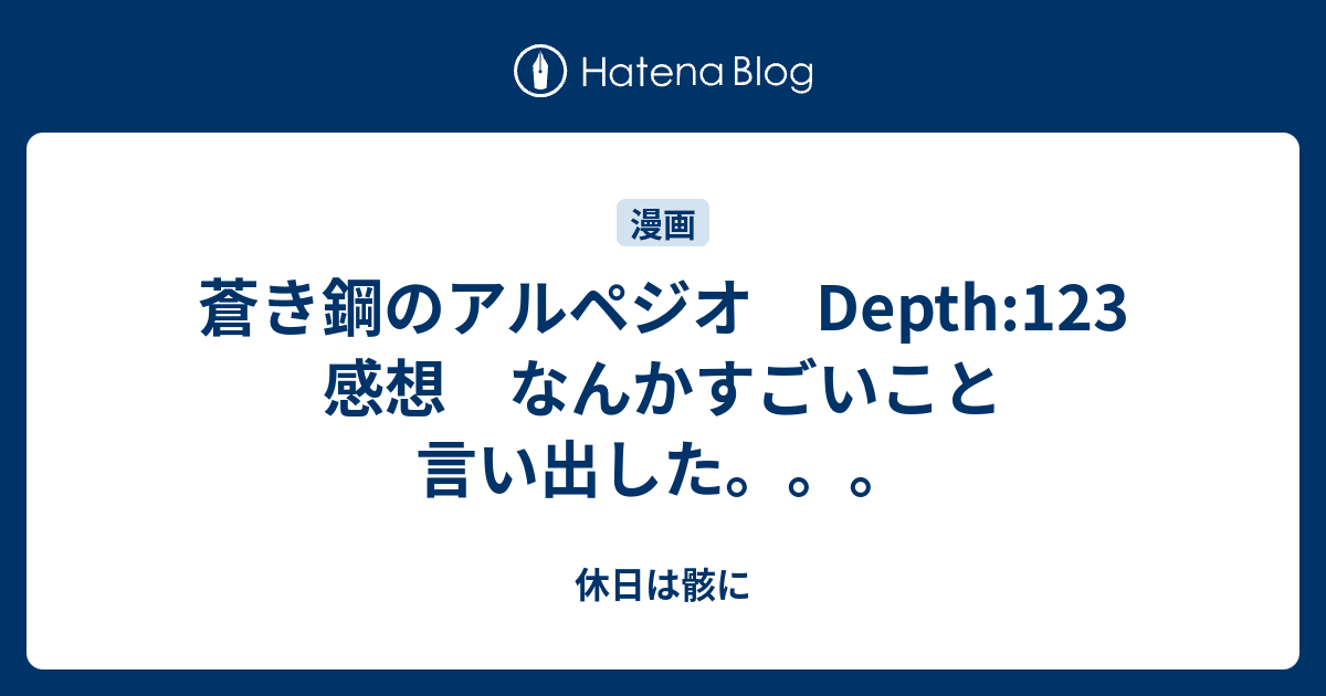 蒼き鋼のアルペジオ Depth 123 感想 なんかすごいこと言い出した 休日は骸に