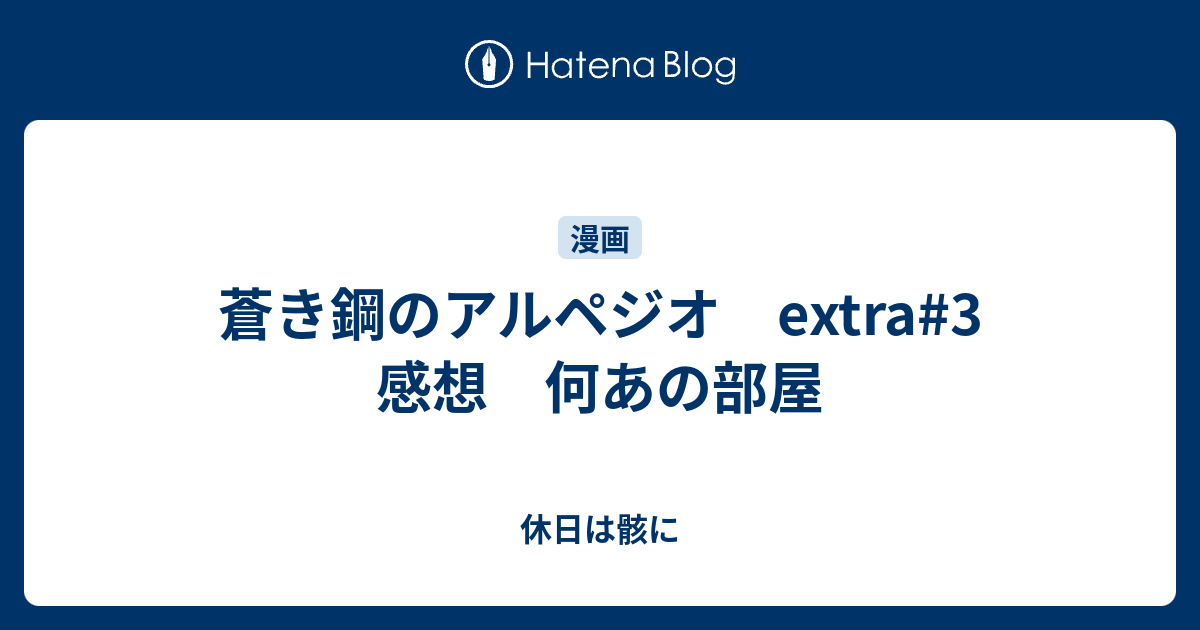 蒼き鋼のアルペジオ Extra 3 感想 何あの部屋 休日は骸に