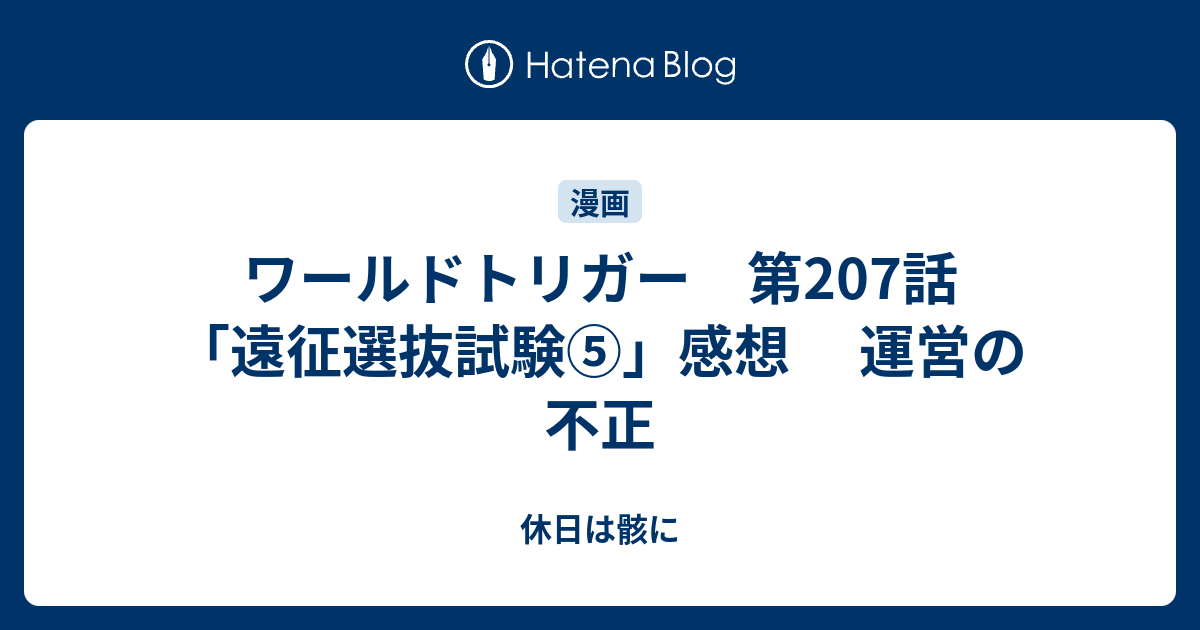 ワールドトリガー 第7話 遠征選抜試験 感想 運営の不正 休日は骸に
