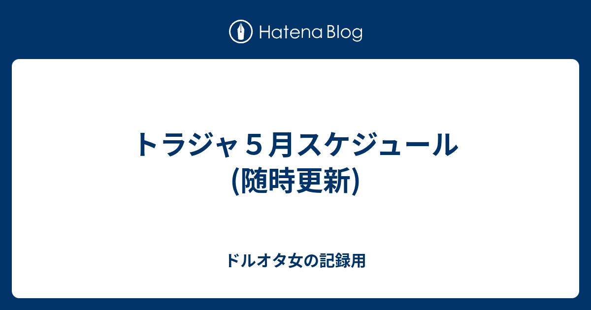 トラジャ５月スケジュール 随時更新 ドルオタ女の記録用