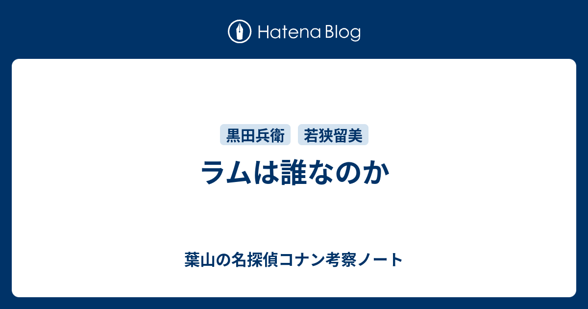 ラムは誰なのか 葉山の名探偵コナン考察ノート