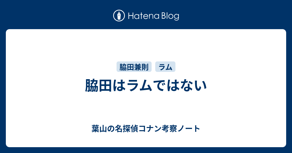 脇田はラムではない 葉山の名探偵コナン考察ノート