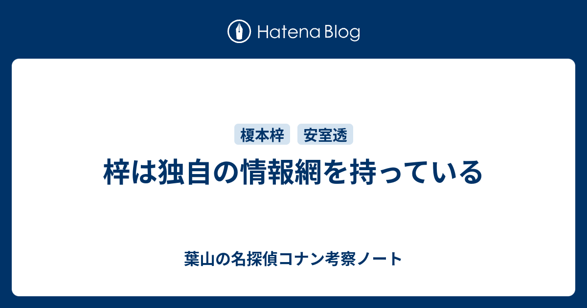 梓は独自の情報網を持っている 葉山の名探偵コナン考察ノート