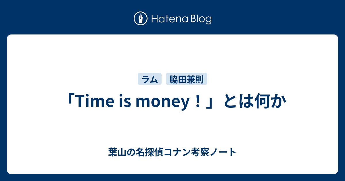 Time Is Money とは何か 葉山の名探偵コナン考察ノート