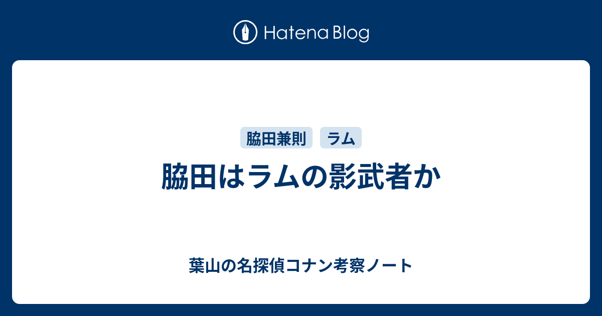 脇田はラムの影武者か 葉山の名探偵コナン考察ノート