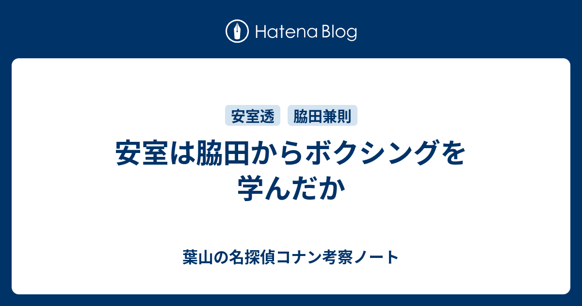 安室は脇田からボクシングを学んだか 葉山の名探偵コナン考察ノート