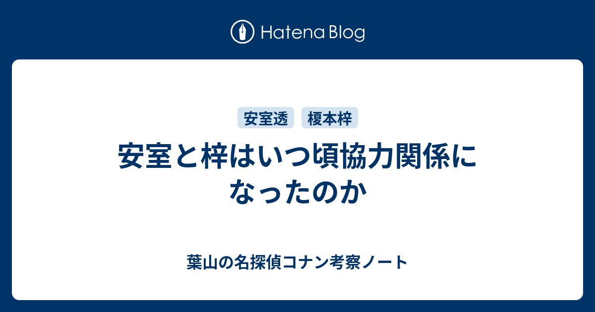 安室と梓はいつ頃協力関係になったのか 葉山の名探偵コナン考察ノート