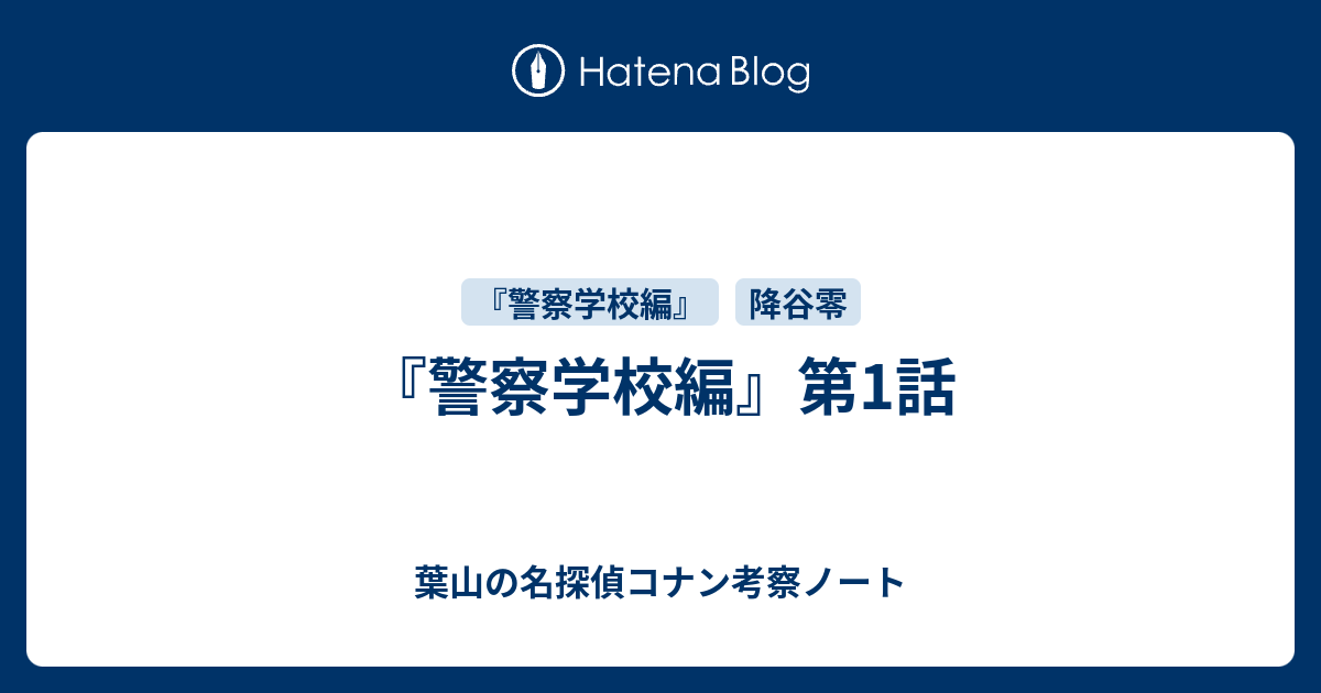 警察学校編 第1話 葉山の名探偵コナン考察ノート