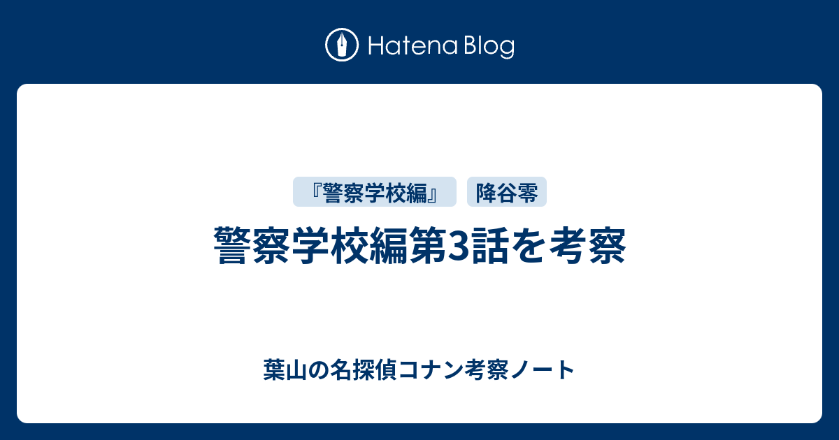 警察学校編第3話を考察 葉山の名探偵コナン考察ノート