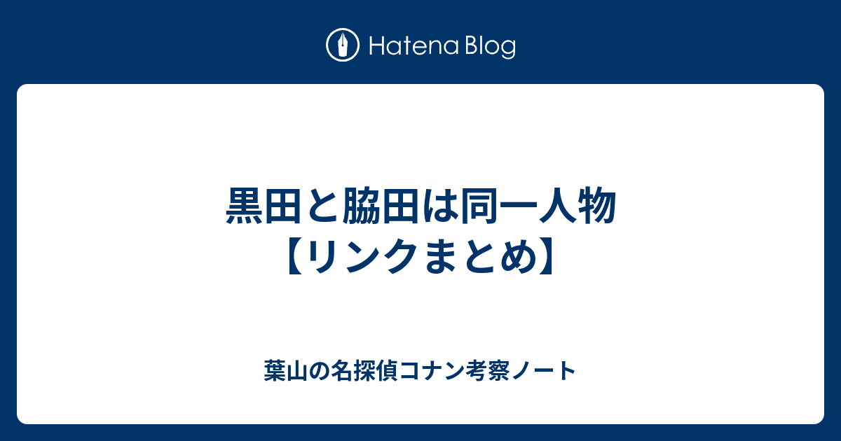 黒田と脇田は同一人物 リンクまとめ 葉山の名探偵コナン考察ノート