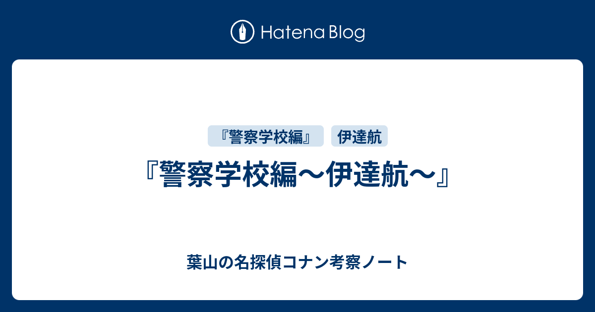 警察学校編 伊達航 葉山の名探偵コナン考察ノート