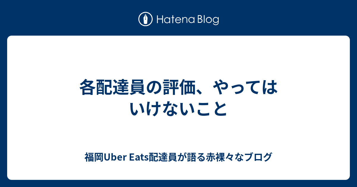 各配達員の評価、やってはいけないこと - 福岡Uber Eats配達員が語る 