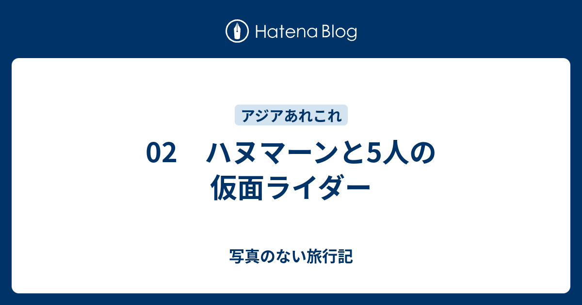 写真のない旅行記  02　ハヌマーンと5人の仮面ライダー