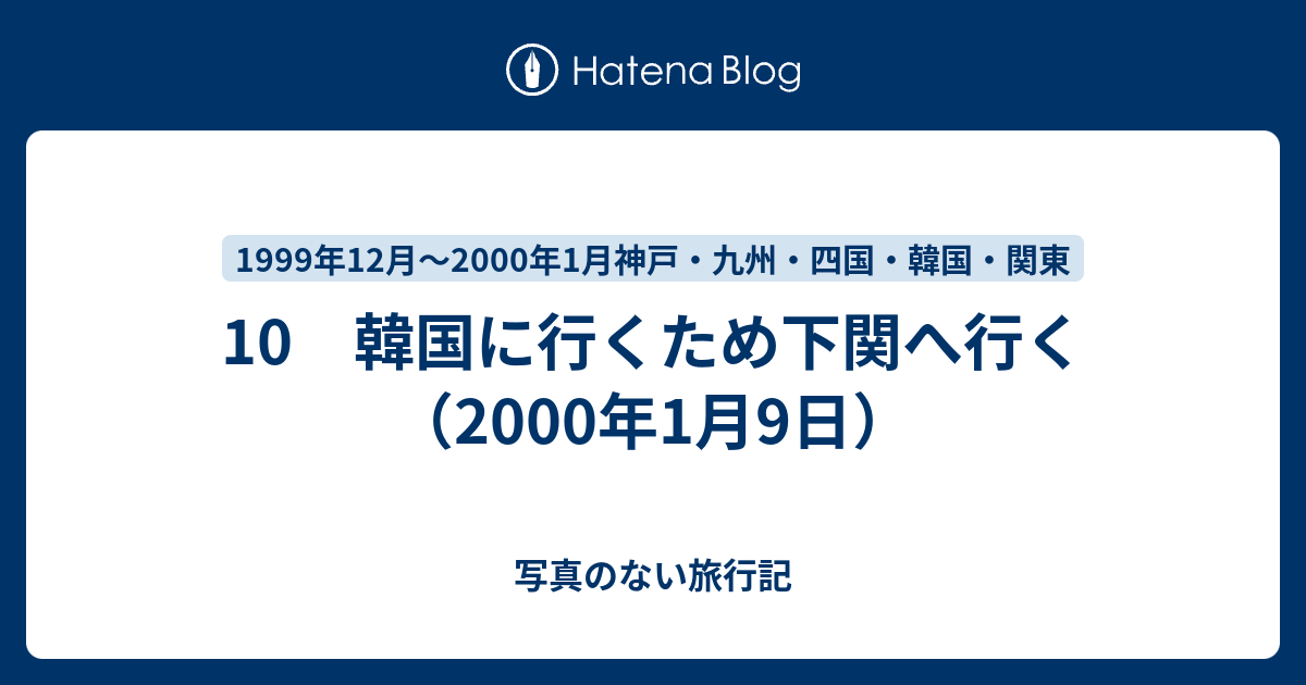10 韓国に行くため下関へ行く 00年1月9日 写真のない旅行記