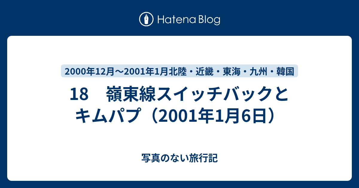 写真のない旅行記  18　嶺東線スイッチバックとキムパプ（2001年1月6日）