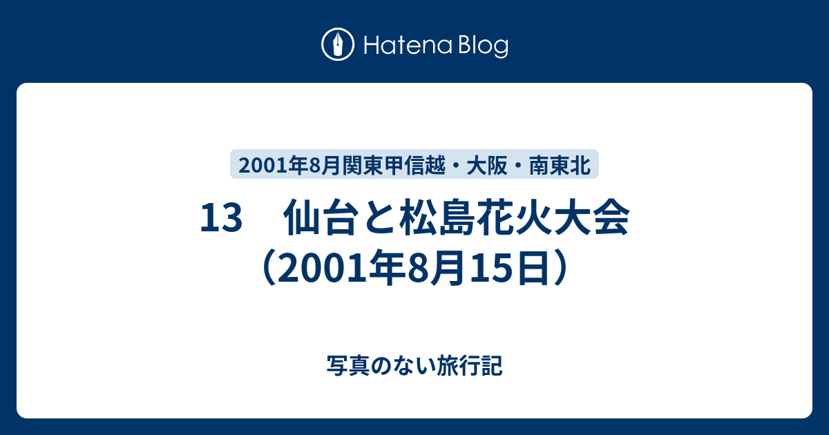 13 仙台と松島花火大会 01年8月15日 写真のない旅行記