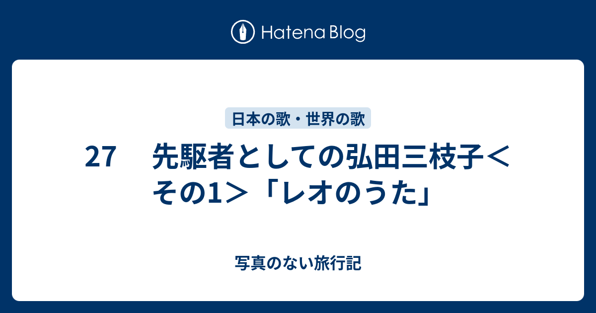 27 先駆者としての弘田三枝子 その1 レオのうた 写真のない旅行記