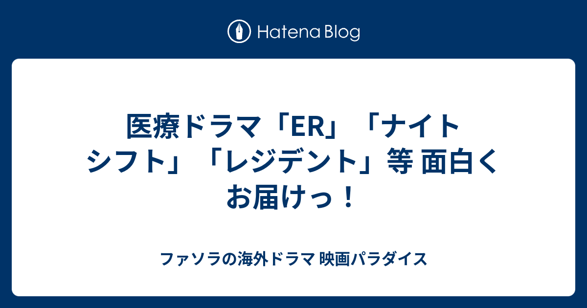 医療ドラマ Er ナイト シフト レジデント 等 面白くお届けっ ファソラの海外ドラマ 映画パラダイス