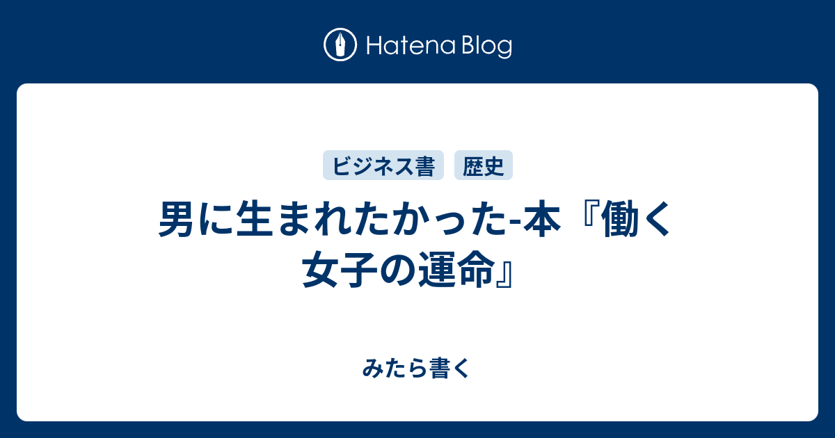 男に生まれたかった 本 働く女子の運命 みたら書く