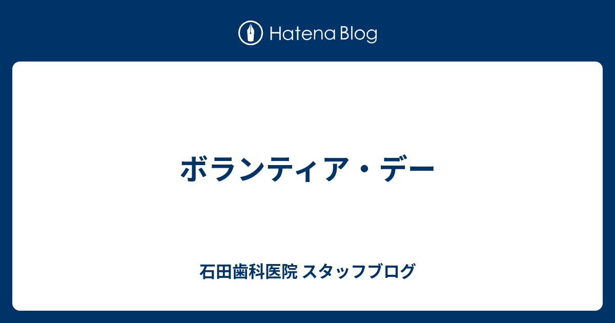 ボランティア デー 石田歯科医院 スタッフブログ