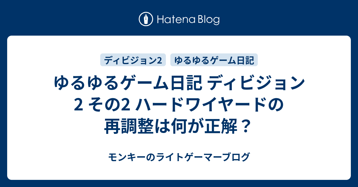 ゆるゆるゲーム日記 ディビジョン2 その2 ハードワイヤードの再調整は何が正解 モンキーのライトゲーマーブログ