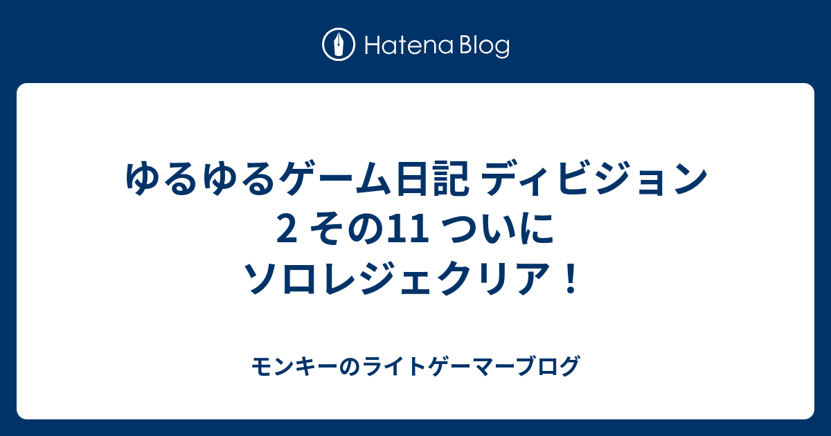 ゆるゆるゲーム日記 ディビジョン2 その11 ついにソロレジェクリア モンキーのライトゲーマーブログ