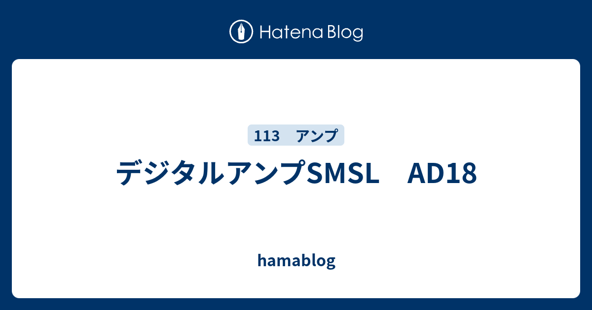 デジタルアンプSMSL AD18 - hamablog