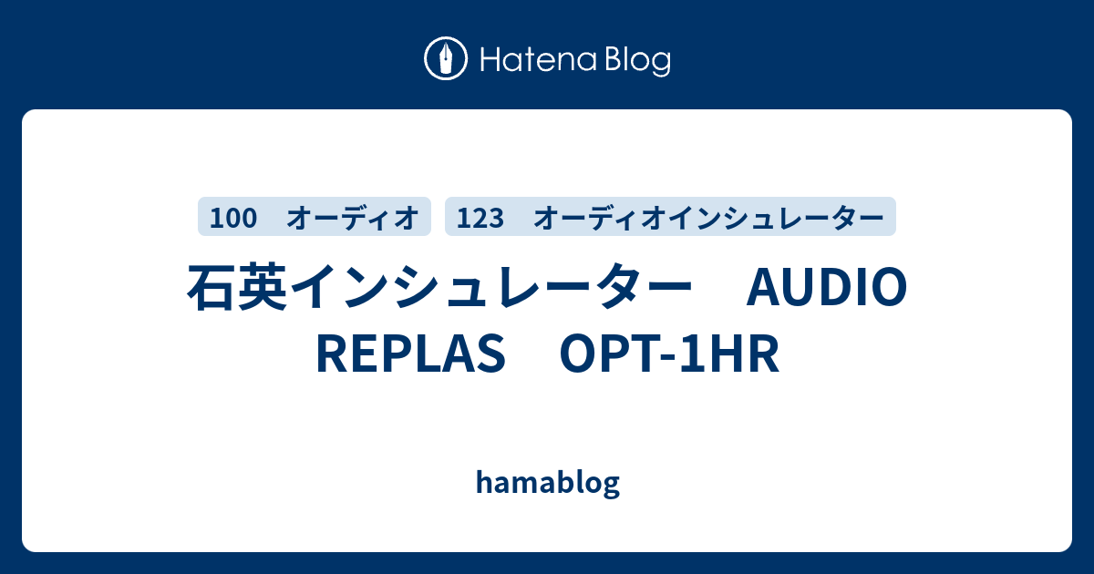 オーディオ機器 audio replas オーディオリプラス 超高純度石英