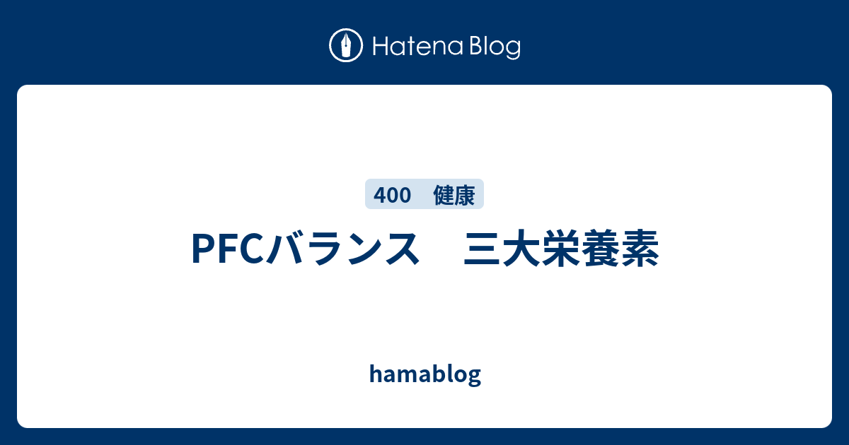 PFCバランス 三大栄養素 - hamablog