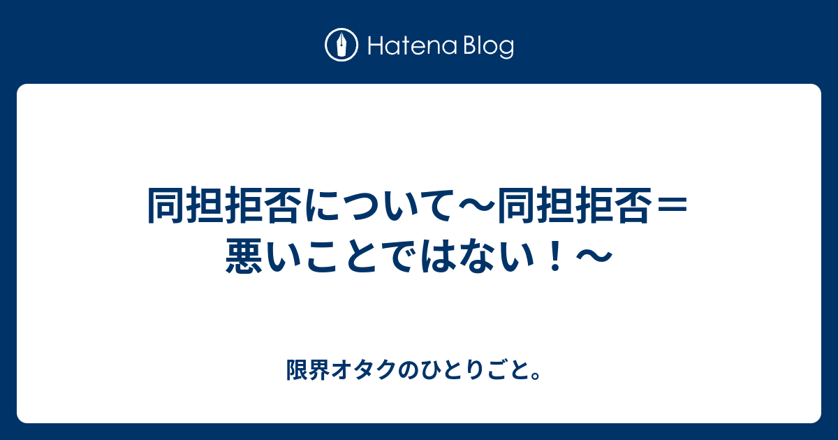 同担拒否について 同担拒否 悪いことではない 限界オタクのひとりごと