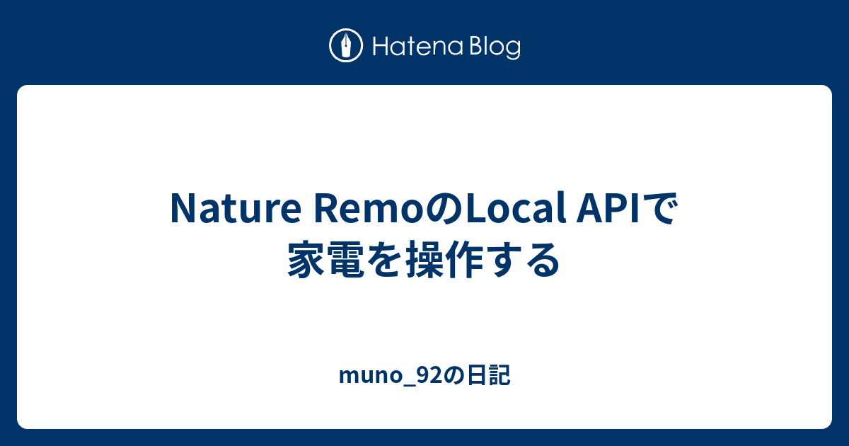 Nature RemoのLocal APIで家電を操作する - muno_92の日記
