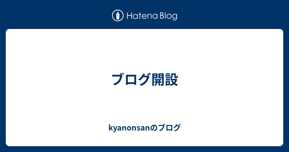 ブログ開設 - kyanonsanのブログ