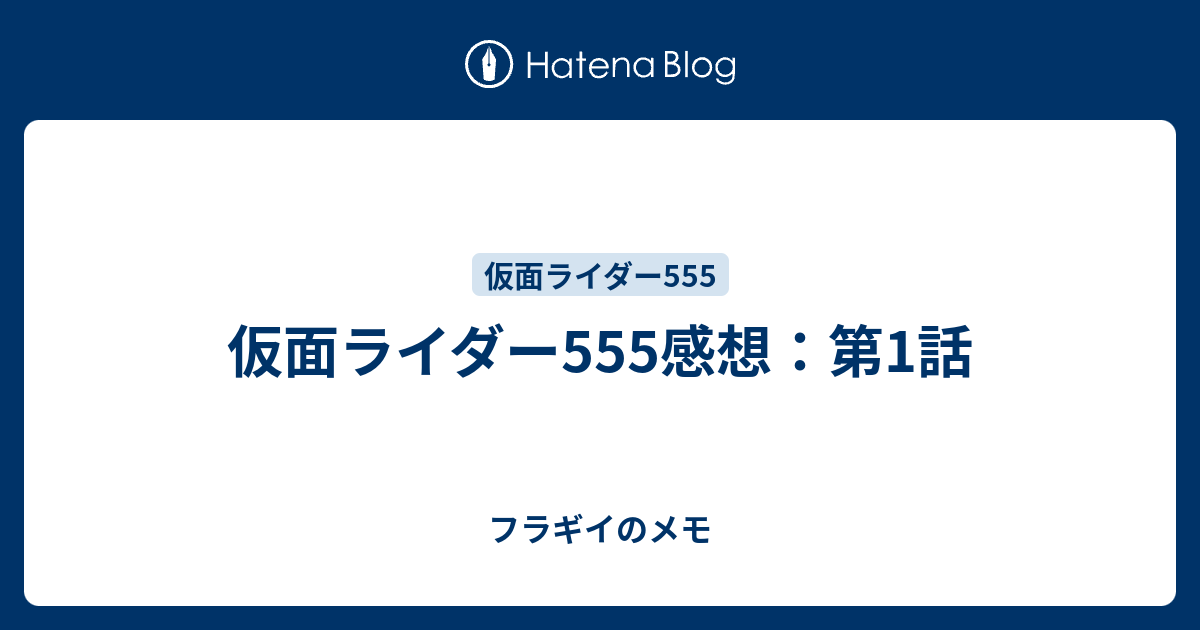 仮面ライダー555感想 第1話 フラギイのメモ