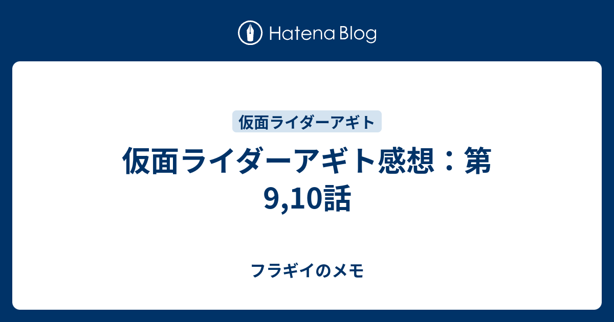 仮面ライダーアギト感想 第9 10話 フラギイのメモ