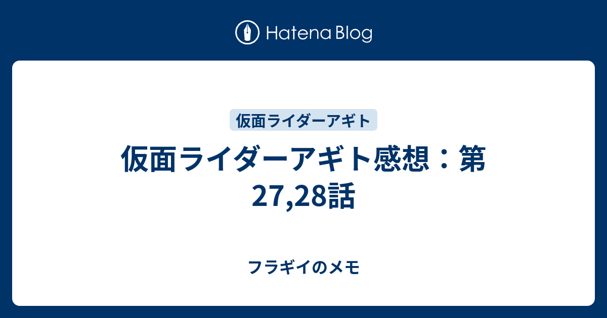 仮面ライダーアギト感想 第27 28話 フラギイのメモ