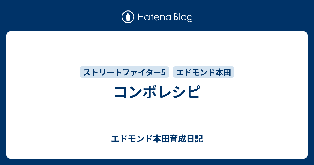 コンボレシピ エドモンド本田育成日記