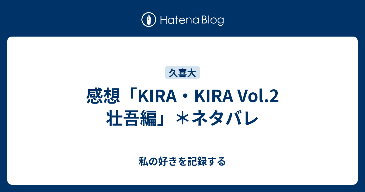 感想「KIRA・KIRA Vol.2 壮吾編」＊ネタバレ - 私の好きを記録する