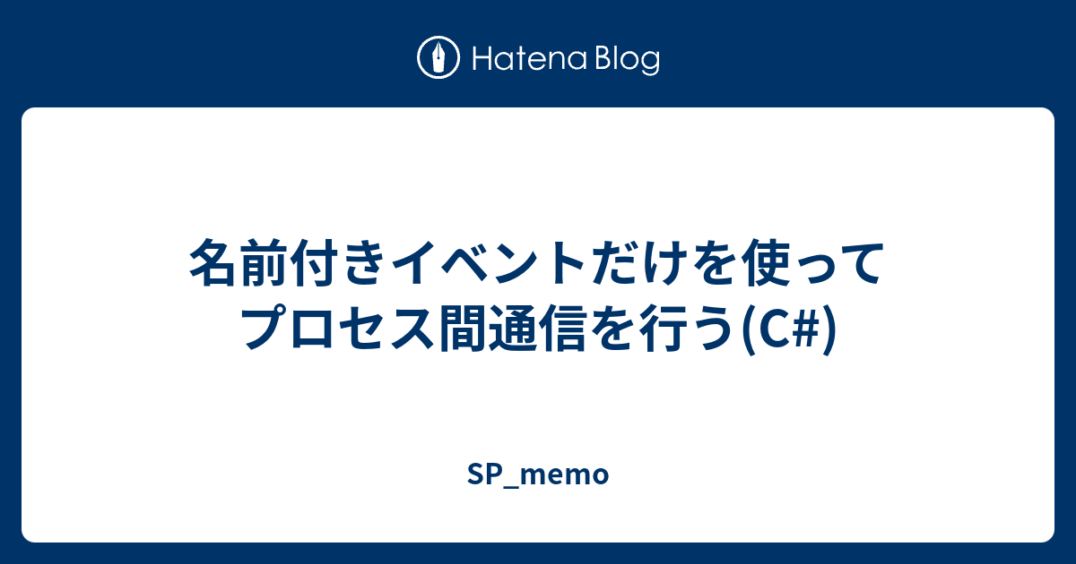 名前付きイベントだけを使ってプロセス間通信を行う C Stackprobe7s Memo