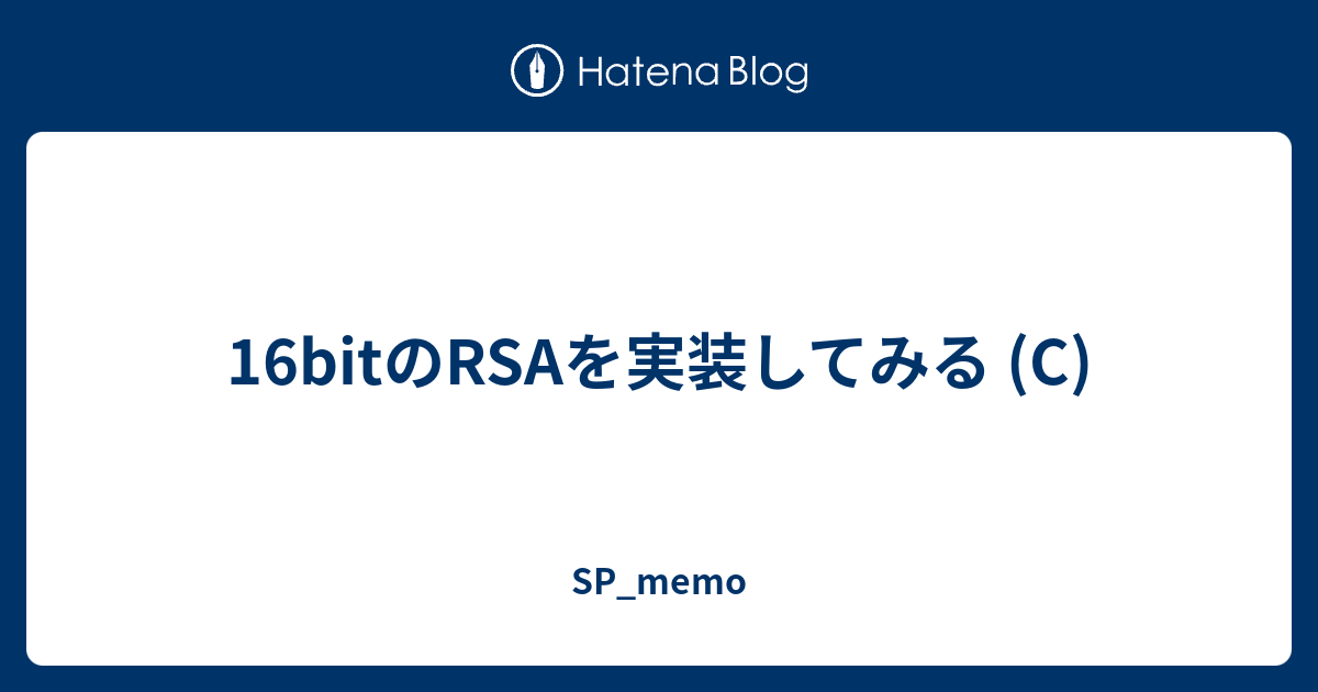 16bitのRSAを実装してみる (C) - SP_memo