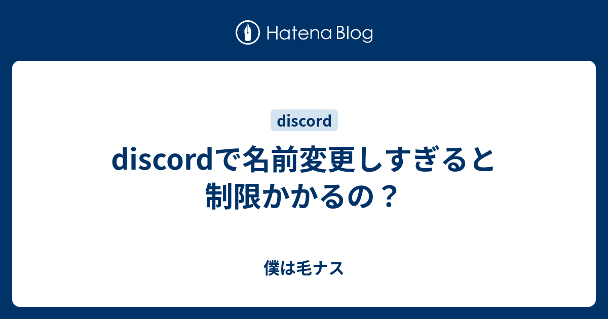 Discordで名前変更しすぎると制限かかるの 僕は毛ナス