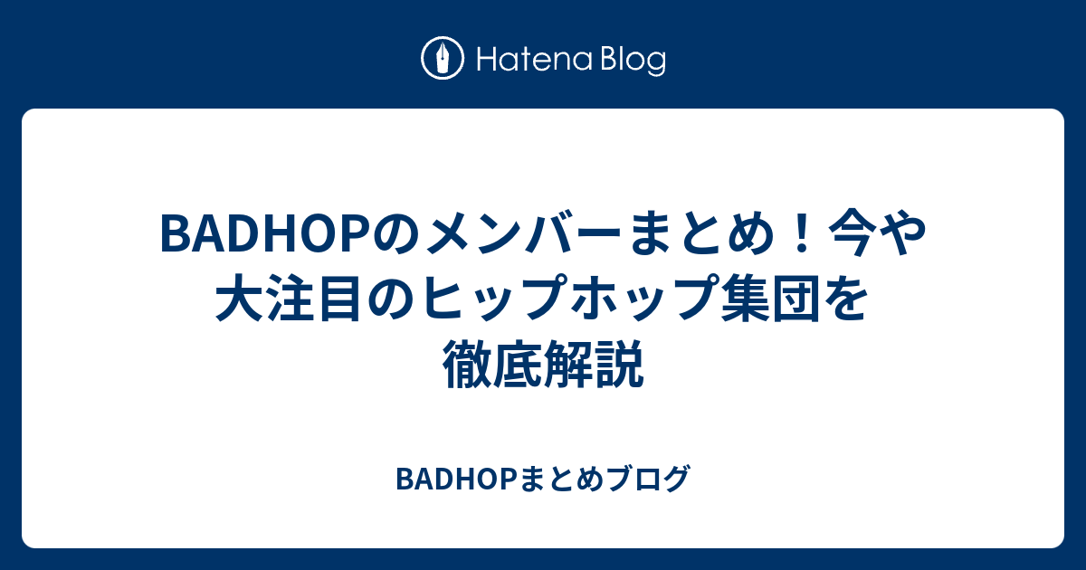 Badhopのメンバーまとめ 今や大注目のヒップホップ集団を徹底解説 Badhopまとめブログ