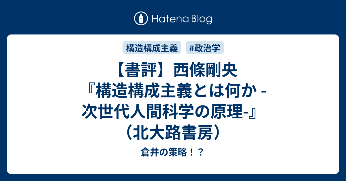 書評】西條剛央『構造構成主義とは何か -次世代人間科学の原理