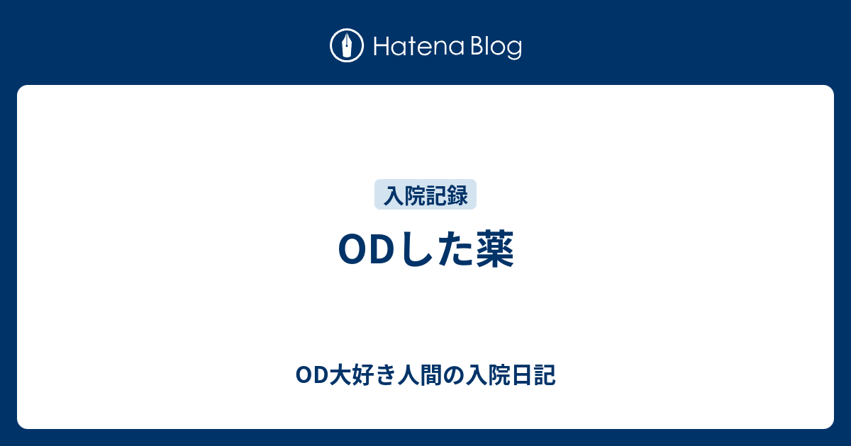 Odした薬 Od大好き人間の入院日記