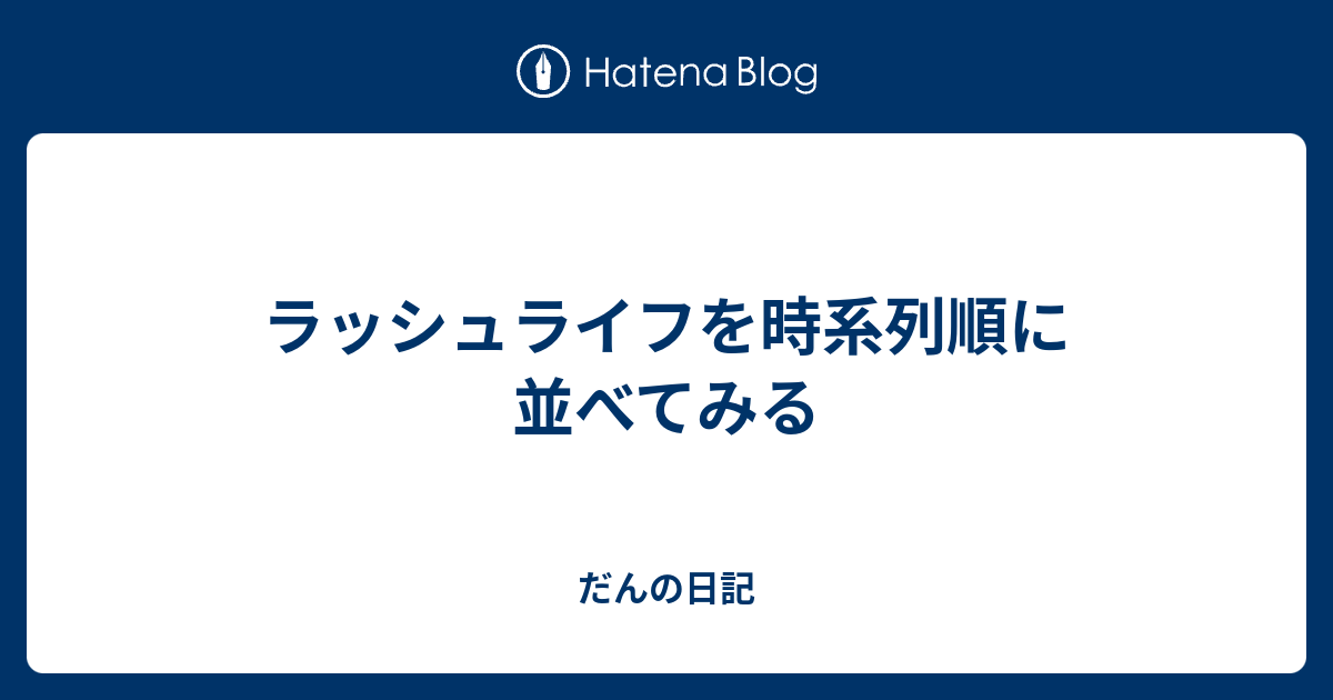 ラッシュライフを時系列順に並べてみる だんの日記