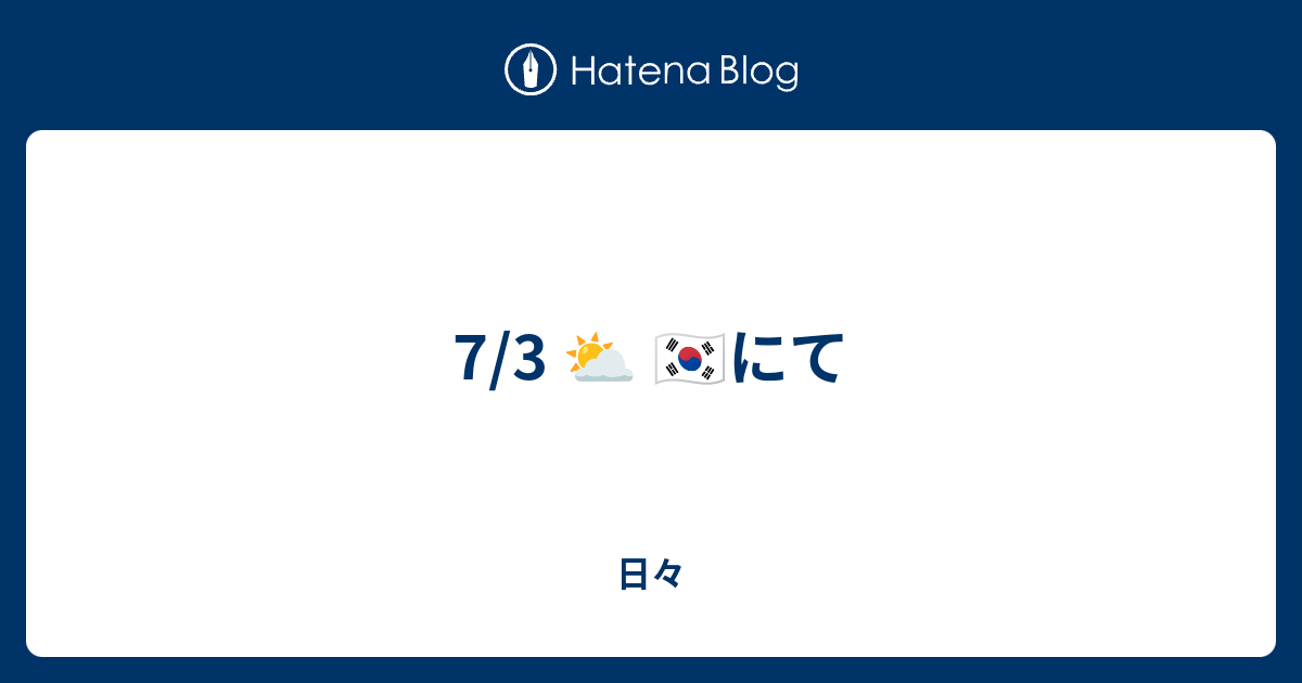 7 3 にて 日々